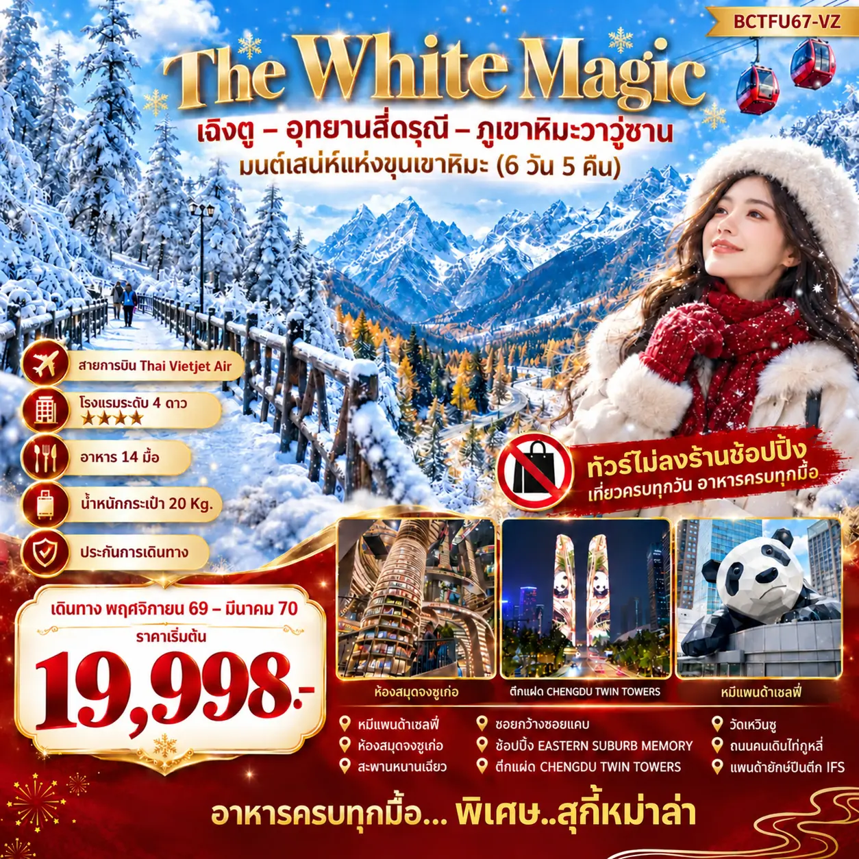 ทัวร์จีน The White Magic มนต์เสน่ห์แห่งขุนเขาหิมะ 6วัน 5คืน (VZ)