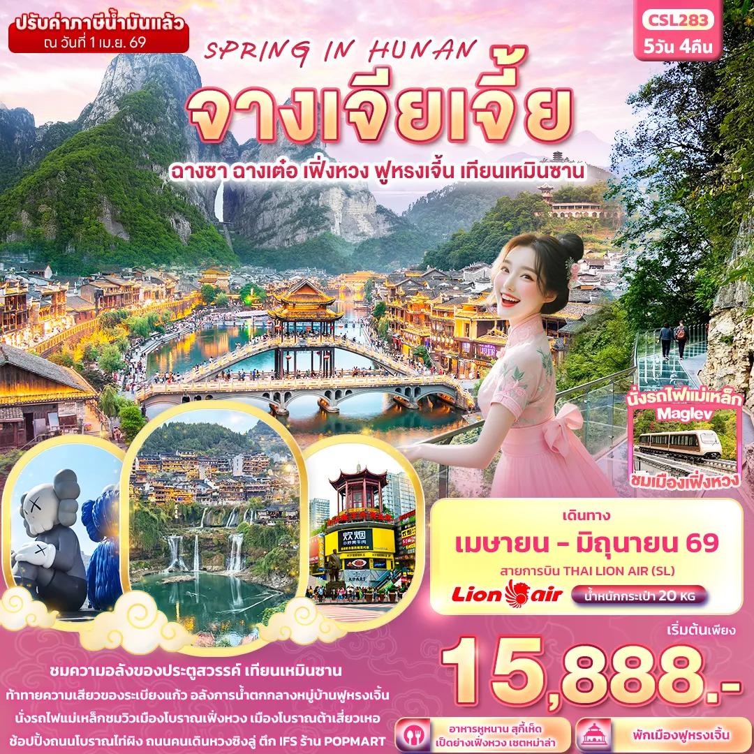 ทัวร์จีน SPRING IN HUNAN จางเจียเจี้ย ฉางซา ฉางเต๋อ เฟิ่งหวง ฟูหรงเจิ้น เทียนเหมินซาน 5วัน 4คืน (SL)