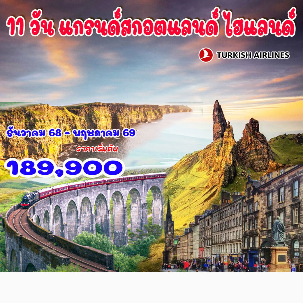 ทัวร์สกอตแลนด์ 11 วัน แกรนด์สกอตแลนด์ ไฮแลนด์   11วัน 8คืน  (TK)