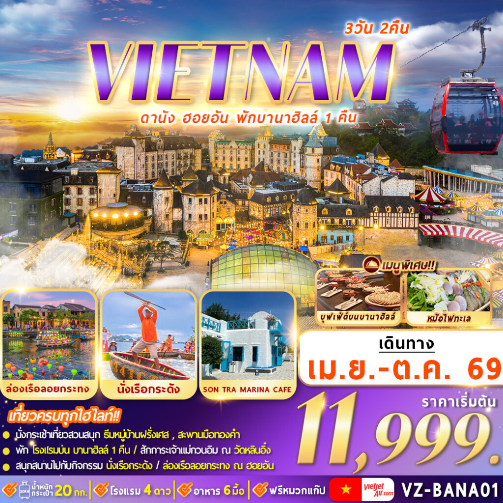 ทัวร์เวียดนาม ดานัง ฮอยอัน พักบานาฮิลล์ 3วัน 2คืน  (VZ)