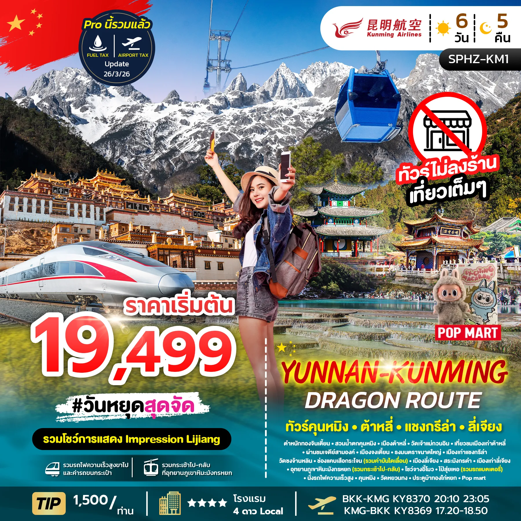 ทัวร์จีน YUNNAN KUNMING DRAGON ROUTE 6วัน 5คืน (KY)