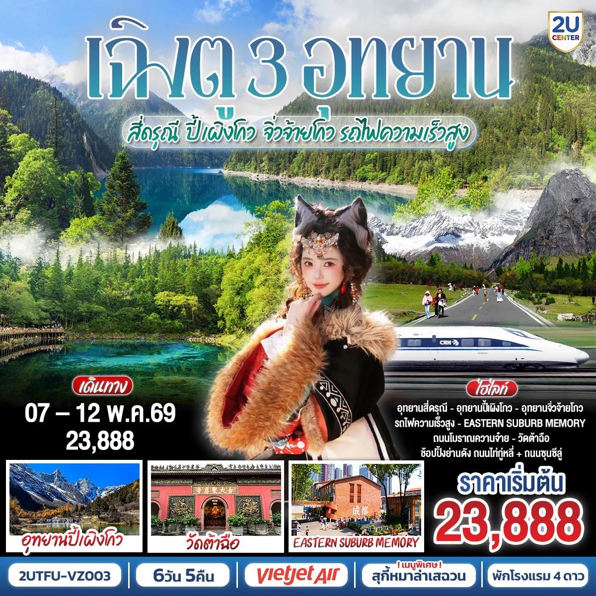 ทัวร์จีน เฉิงตู อุทยานสี่ดรุณี อุทยานปี้เผิงโกว อุทยานจิ่วจ้ายโกว (นั่งรถไฟความเร็วสูง) 6วัน 5คืน (VZ)