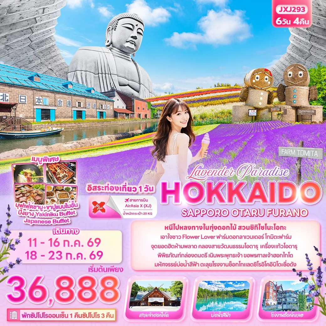 ทัวร์ญี่ปุ่น Lavender Paradise HOKKAIDO  SAPPORO OTARU FURANO 6วัน 4คืน (XJ)