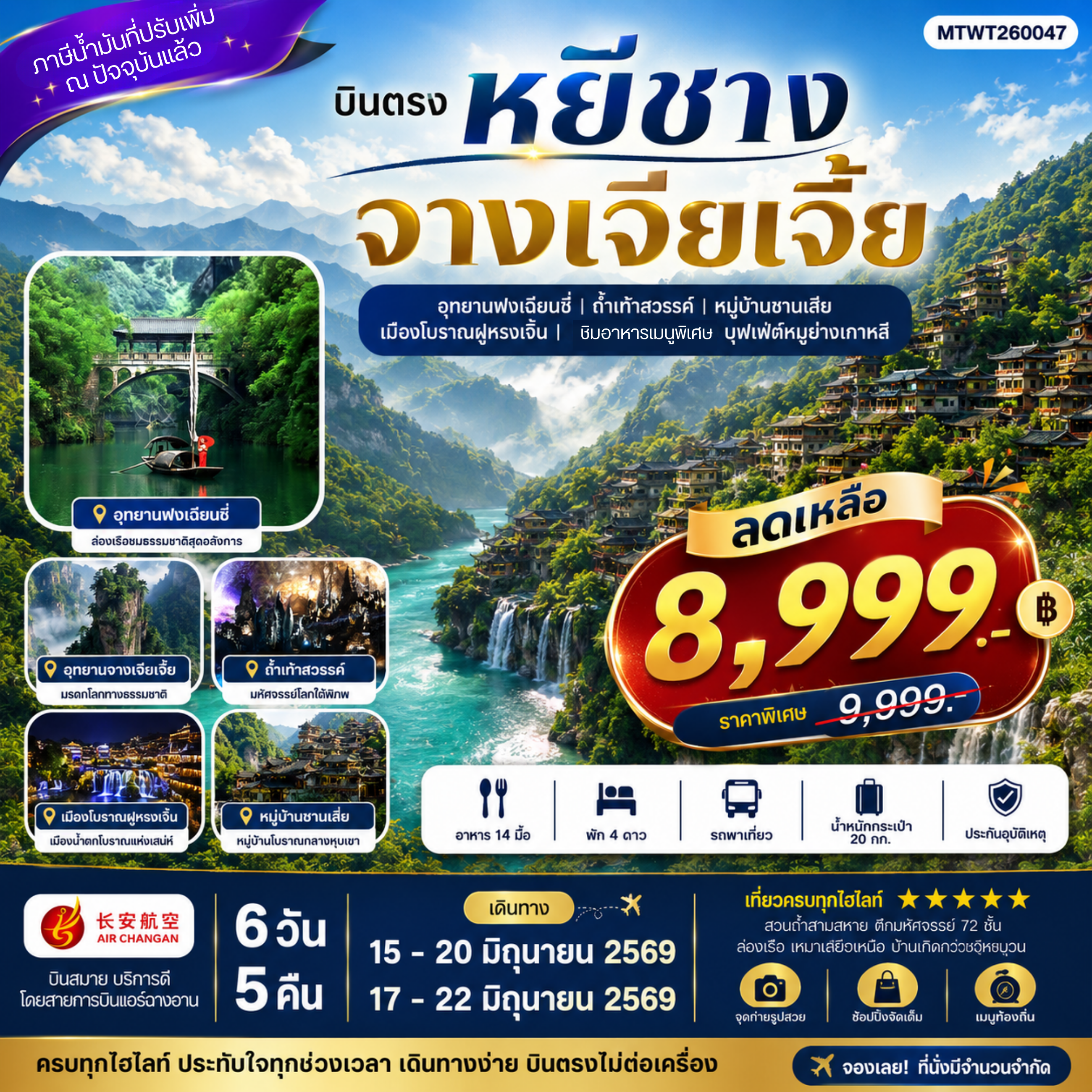 ทัวร์จีน เมืองหยีชาง หมู่บ้านซานเสีย จางเจียเจี้ย ถ้ำเก้าสวรรค์ อุทยานฟงเลี่ยนซี ล่องเรือเหมาเหยียนเหอ เมืองโบราณฝูหรงเจิ้น *เข้าร้าน* 6วัน 5คืน (9H)