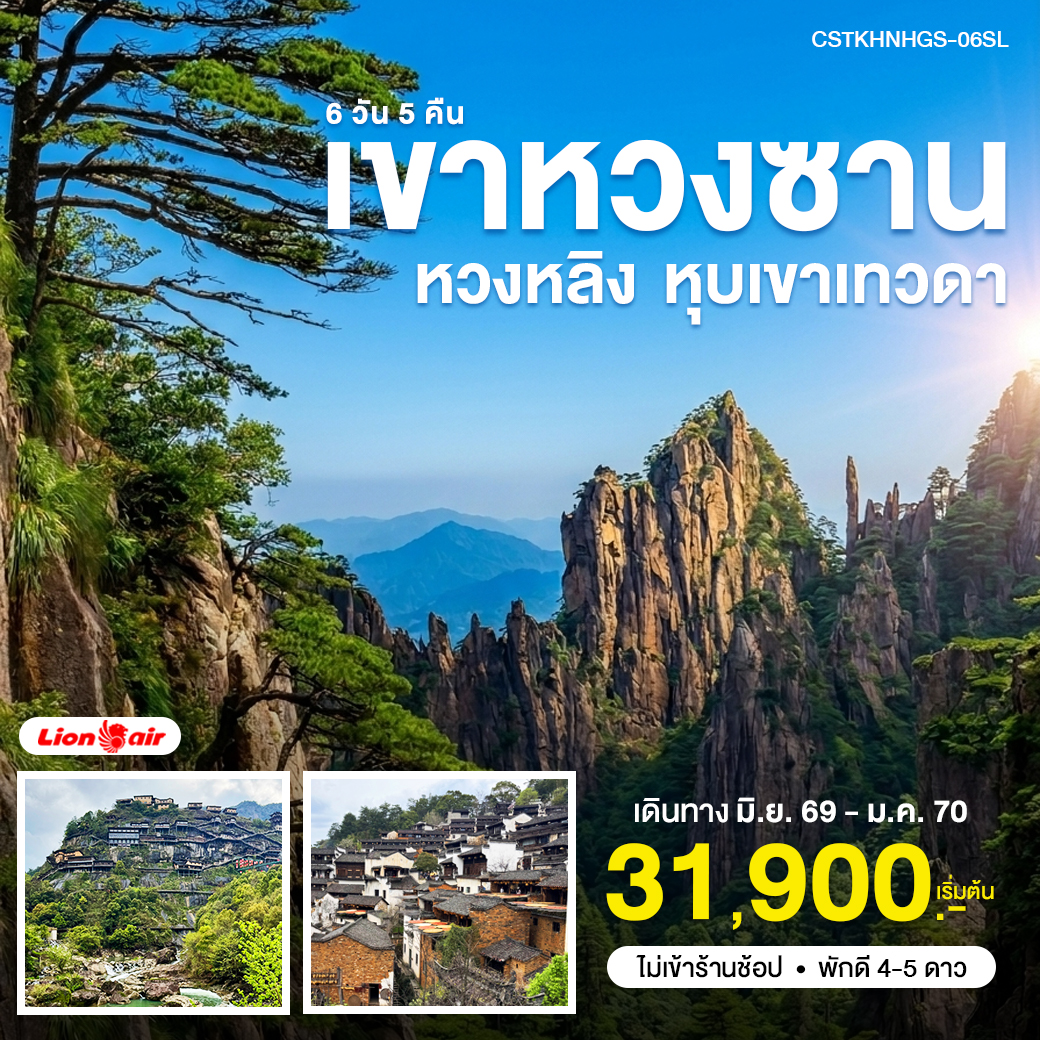 ทัวร์จีน หวงซาน หุบเขาเทวดา หวงหลิง 6วัน 5คืน (SL)