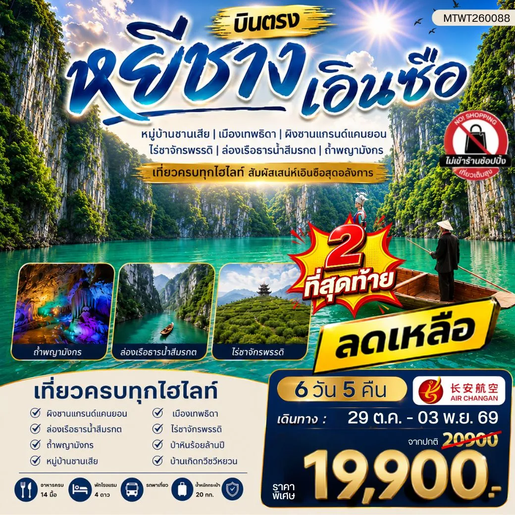 ทัวร์จีน เมืองหยีชาง หมู่บ้านซานเสีย เอินซือ เมืองเทพธิดา ผิงซานแกรนด์แคนยอน ไร่ชาจักรพรรดิ์ ถ้ำพญามังกร ไม่เข้าร้าน 6วัน 5คืน (9H)
