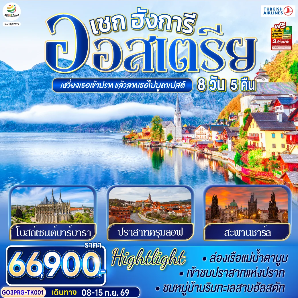 ทัวร์ออสเตรีย เหวี่ยงเธอเข้าปราก แล้วลากเธอไปบูดาเปสต์  เชก ออสเตรีย ฮังการี 8วัน 5คืน (TK)