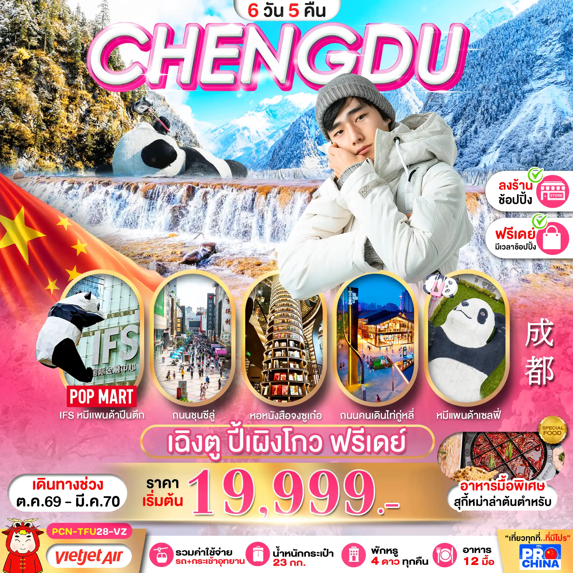 ทัวร์จีน เฉิงตู ปี้เผิงโกว อิสระฟรีเดย์ ทัวร์ลงร้าน 6วัน 5คืน (VZ)
