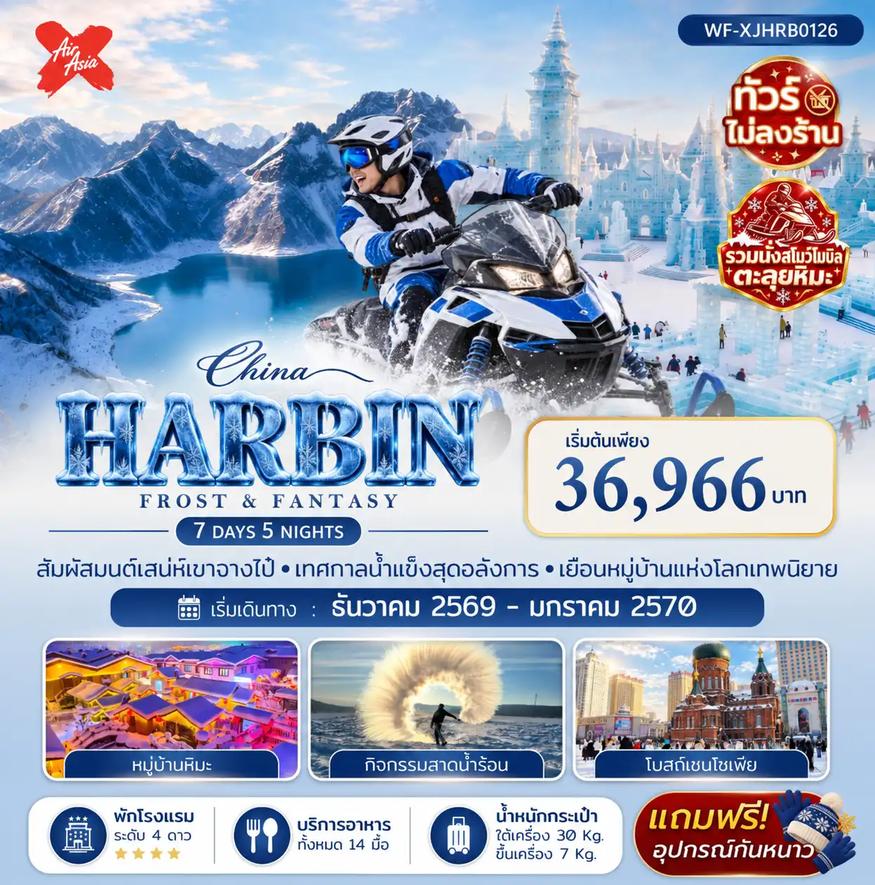 จีน ฮาร์บิน หมู่บ้านหิมะ ฉางไป๋ซาน เทศกาลน้ำแข็งและหิมะ 7 วัน 5 คืน