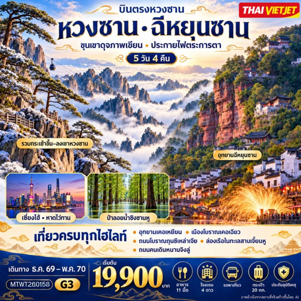 ทัวร์จีน ภูเขาหวงซาน มหานครเซี่ยงไฮ้ 5วัน 4คืน (VZ)