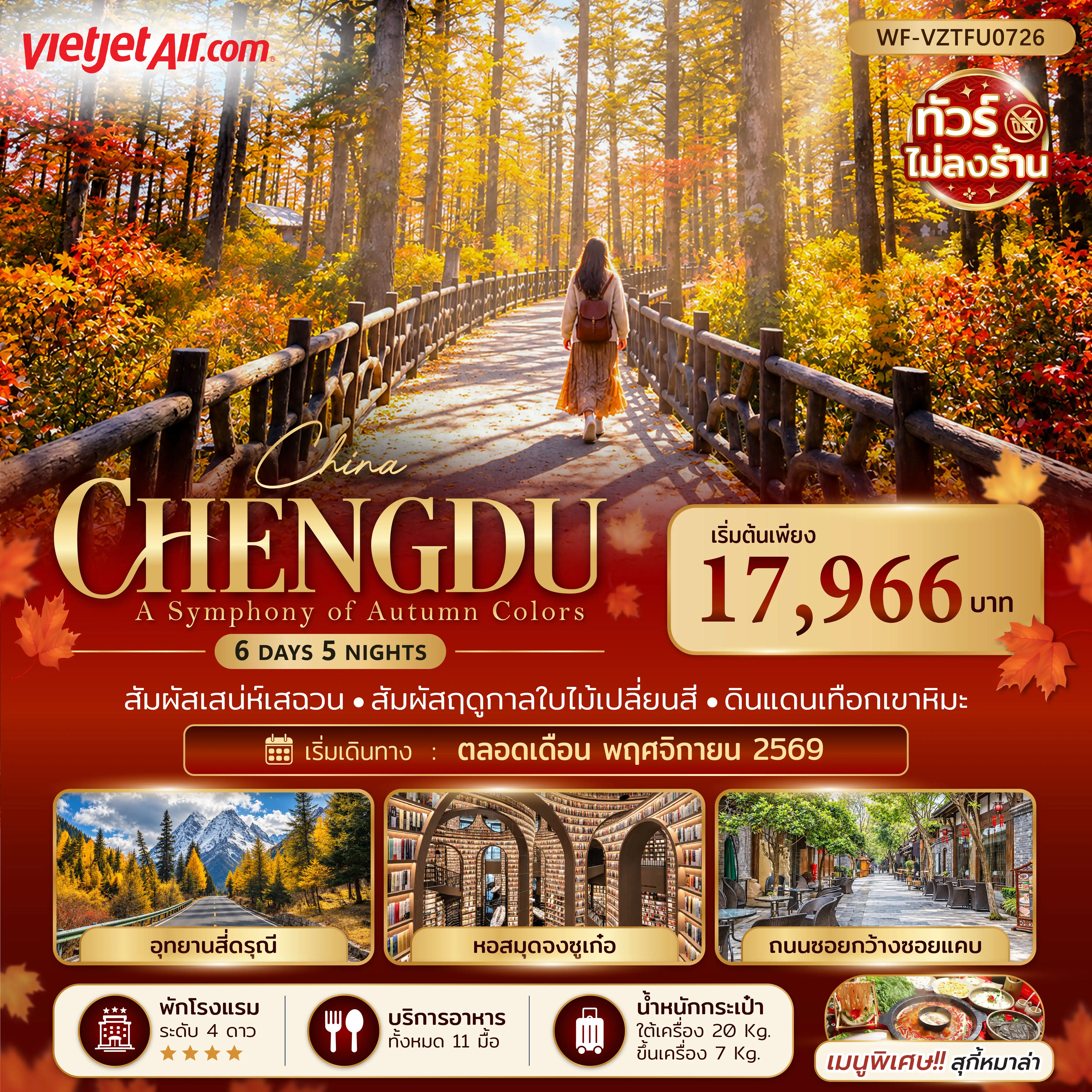 ทัวร์จีน เฉิงตู ภูเขาสี่ดรุณี ภูเขาวาวู่ 6วัน 5คืน